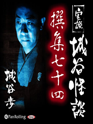 cover image of 実説 城谷怪談 撰集七十四